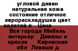 угловой диван натуральная кожа состояние отличное еврораскладушка цвет-золотой п › Цена ­ 40 000 - Все города Мебель, интерьер » Диваны и кресла   . Кировская обл.,Леваши д.